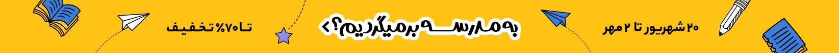 بنر زیر اسلایدر - بیشترین تخفیفات را از ما بخواهید